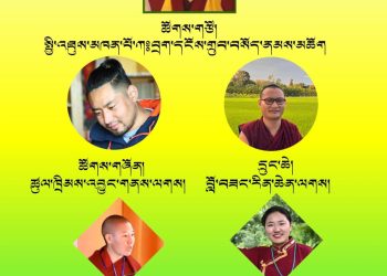 ཁམས་པའི་སྨྱུག་ཚོགས་ཀྱི་སྐབས ༡༦ པའི་རྒྱུན་ལས།