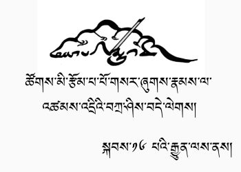 སྨྱུག་ཚོགས་སུ་ཚོགས་མི་གསར་ཞུགས་ཁག