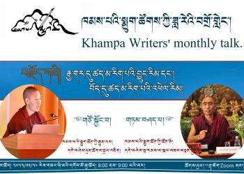 ཁམས་པའི་སྨྱུག་ཚོགས་ཀྱི་ཟླ་རེའི་བགྲོ་གླེང་གསལ་བསྒྲགས།