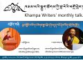 ཁམས་པའི་སྨྱུག་ཚོགས་ཀྱི་ཟླ་རེའི་བགྲོ་གླེང་གསལ་བསྒྲགས།